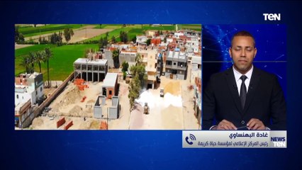 المركز الإعلامي لـ"حياة كريمة": المبادرة تحمل العديد من الوعود لمناطق عانت من التهميش لفترات طويلة