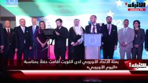 بعثة الاتحاد الأوروبي لدى الكويت أقامت حفلاً بمناسبة «اليوم الأوروبي»