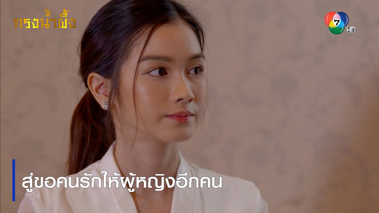 สู่ขอคนรักให้ผู้หญิงอีกคน | ตอกย้ำความสนุก กรงน้ำผึ้ง EP.8 | Ch7HD