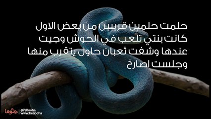 حلمت بثعبان يقترب من ابنتي