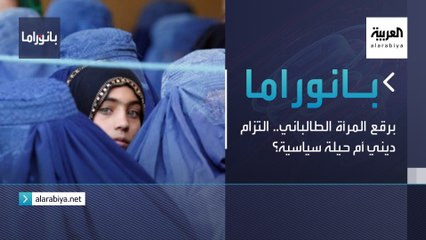 بانوراما | برقع المرأة الطالباني.. التزام ديني أم حيلة سياسية؟