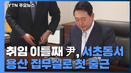 취임 이틀째 尹 서초동서 출근...회의 주재·경축사절 접견 / YTN
