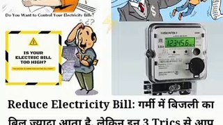 3 tricks to reduce electricity bill ⚡