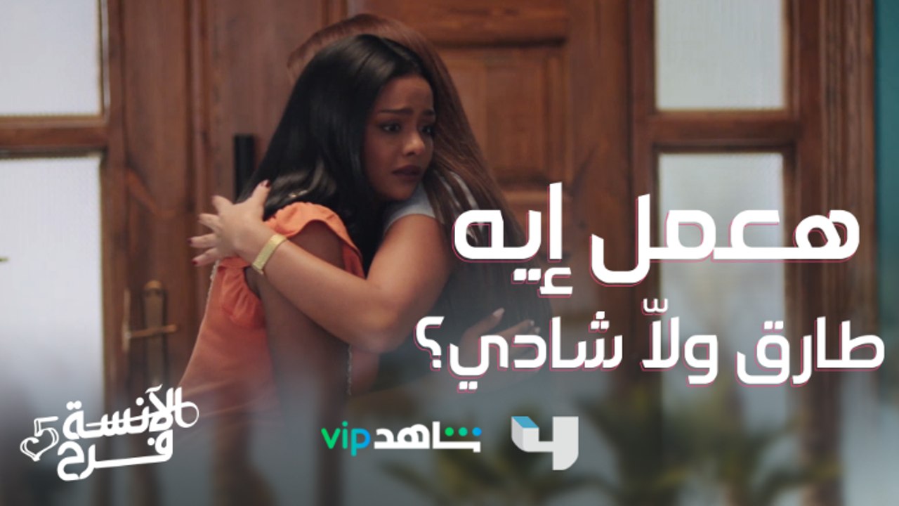 فرووحة بتحاول تفكر طارق بأي طريقة..بس هي في حالة توتر  مش عارفة لو طرق رجعت له الذاكرة هتعمل إيه؟ #الآنسة_فرح