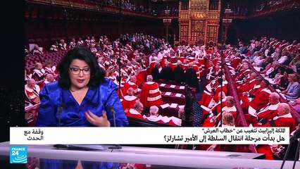 الملكة إيليزابيث تتغيب عن خطاب العرش، فهل هي بداية الانتقال الملكي في بريطانيا؟