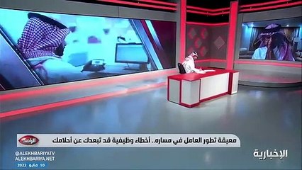 فيديو المختص في التواصل الإداري عبد الرحمن الذبياني لا تحجب الأخطاء عن مديرك.. وابتعد عن النميمة في مجتمعك الوظيفي - - الراصد