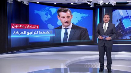 العربية 360 | واشنطن: سنضغط على طالبان لإلغاء قراراتها ضد النساء