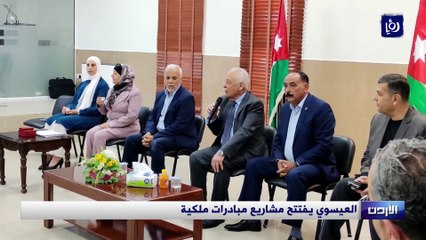 العيسوي يفتتح مشاريع مبادرات ملكية