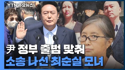 尹 정부 출범 맞춰 소송 나선 최순실 모녀...의도는? / YTN