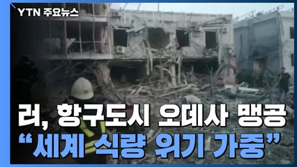 러, 항구 도시 오데사 맹공..."세계 식량위기 가중" / YTN