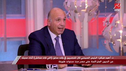 د.أحمد هيكل يشخص واقع الاقتصاد المصري ومدى تأثره بالأزمة الاقتصادية العالمية حاليا