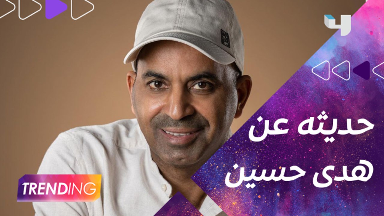 طارق العلي يُعلق على تصدر هدى حسين الترند في رم...