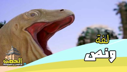 لفة ونص.. لوح متحرك وعقبات صعبة جدا في لعبة مليئة بالتحديات