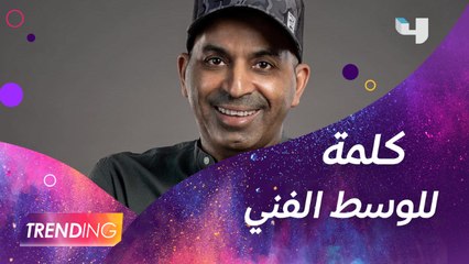 مع كترة الخلافات الفنية وإنتشارها عالسوشال ميديا.. تعليق طارق العلي عالموضوع ووجه كلمة للجميع بالوسط الفني