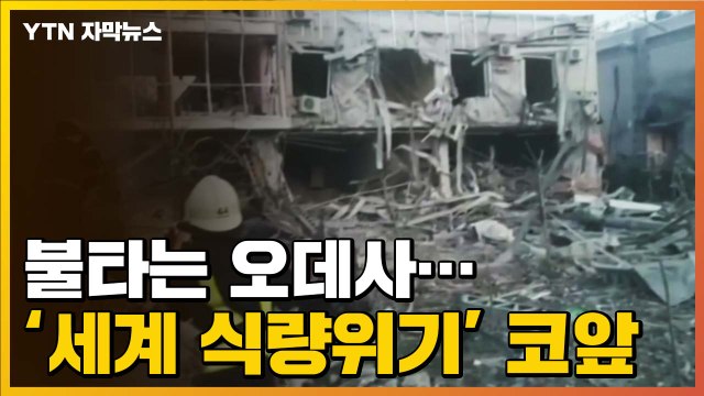 [자막뉴스] 오데사에 떨어진 미사일...코앞으로 다가온 '세계 식량위기' / YTN