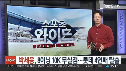 박세웅, 8이닝 10K 무실점 역투…롯데 4연패 탈출