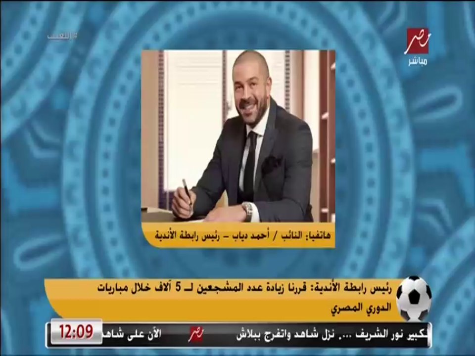 رئيس رابطة الأندية: اتحاد الكرة قدم اعتراض على موعد مباراة غينيا بسبب الأهلي ومحمد صلاح