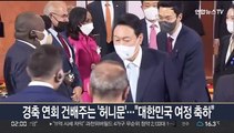 경축 연회 건배주는 '허니문'…