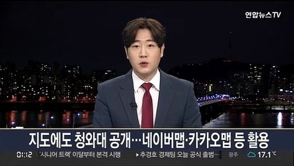 지도에도 청와대 공개…네이버맵·카카오맵 등 활용