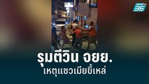 สองผัวเมียหัวร้อน รุมตีวิน จยย. เจ็บ เหตุแซวเมียขี้เหล่ | โชว์ข่าวเช้านี้