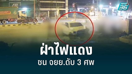 กระบะฝ่าไฟแดงชน จยย.ดับ 3 ศพ เหตุแหกด่านเมาขับ | โชว์ข่าวเช้านี้