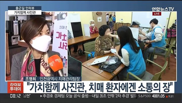 [출근길 인터뷰] 초로기 치매 극복 프로그램…'가치함께 사진관'