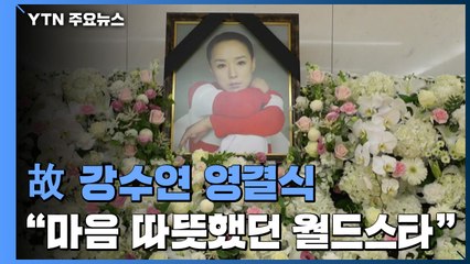배우 故 강수연 씨 영결식..."마음 따뜻했던 월드 스타" / YTN