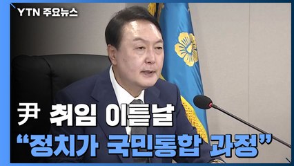 尹, 취임 이틀째 용산 출근..."정치가 국민통합 과정" / YTN