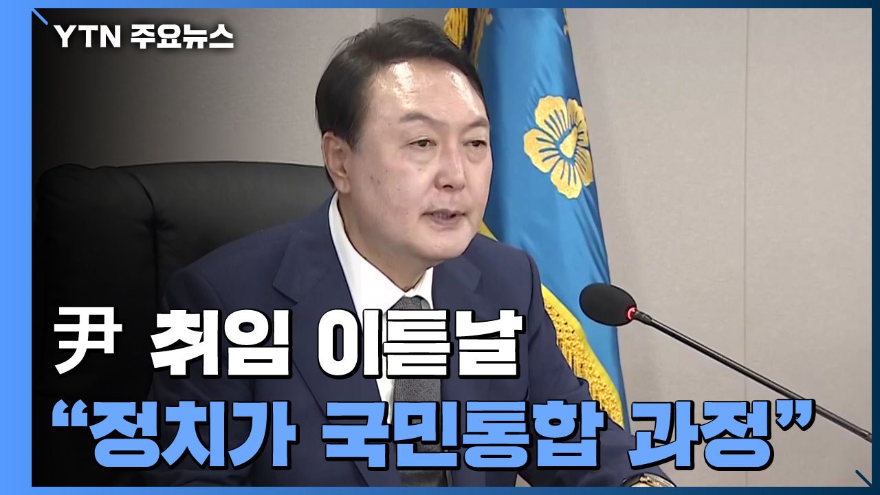 尹, 취임 이틀째 용산 출근..."정치가 국민통합 과정" / YTN