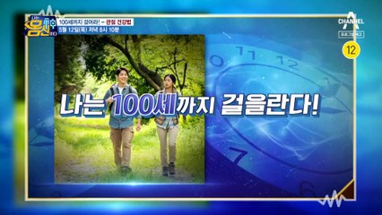 [예고] 100세까지 튼튼하게 내 관절로 생활하는 비결은?! '관절건강법'