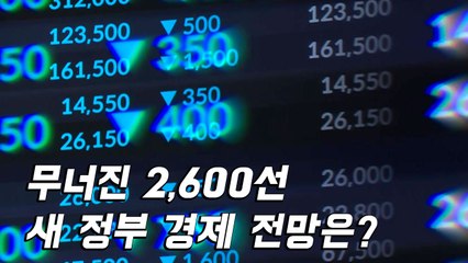 [뉴스라이브] 무너진 2,600선...새 정부 경제 정책 전망은? / YTN
