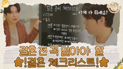 ★존박 필독★ 결혼 전 꼭 알아야 할 결혼 체크리스트!