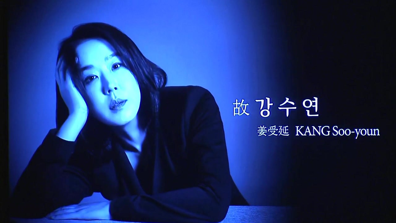 하늘의 별이 된 원조 한류 스타 故 강수연 영결식 / YTN