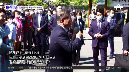 [핫플]文 전 대통령, 양산 자택으로…“이제 해방”