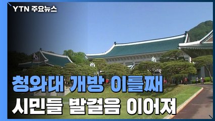 청와대 개방 이틀째 관람객 '북적'..."국악 공연 관람도" / YTN