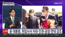 [뉴스포커스] 윤석열 대통령 취임…'국민통합' '협치' 난제 해법은?