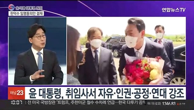 [뉴스포커스] 윤석열 대통령 취임…'국민통합' '협치' 난제 해법은?