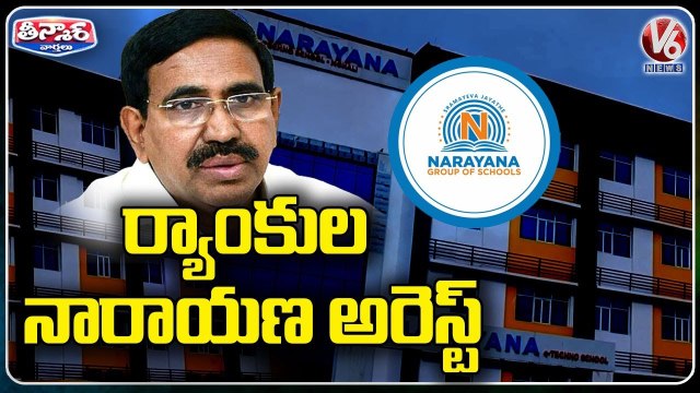 Police Arrested Ex-Minister Narayana Over AP 10th Exam Paper Leak Case _ V6 Teenmaar