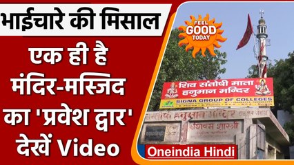 Uttar Pradesh: Kanpur में भाईचारे की मिसाल, मंदिर-मस्जिद में एक प्रवेश द्वार | वनइंडिया हिंदी