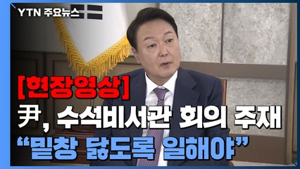 [현장영상+] 尹 대통령, 첫 수석비서관 회의 주재..."밑창 닳도록 일해야" / YTN