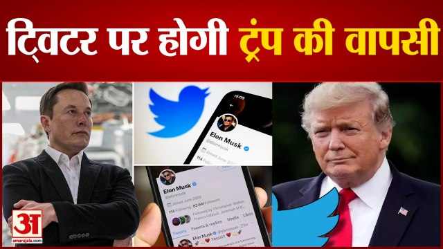 ट्विटर पर होगी डोनाल्ड ट्रंप की वापसी | Elon Musk | Twitter | Donald Trump