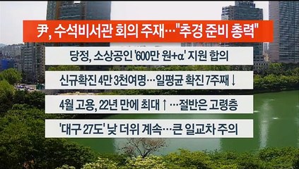 [이시각헤드라인] 5월 11일 뉴스센터12