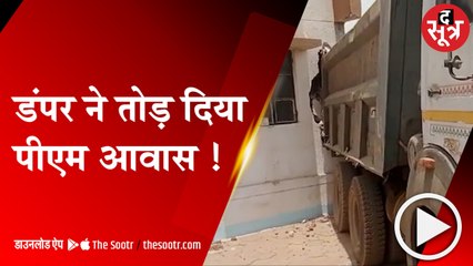 सागर: डंपर ने तोड़ दिया गरीब का आशियाना, देखिए किस तरह तहस-नहस हुआ घर !