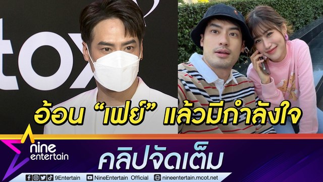 “บอย” อัปเวลความอ้อน! “เฟย์” ว่า “บุ๊บู๋” รอจังหวะขยับสถานะ เผยสภาพหัวใจ “หน่อง”(คลิปจัดเต็ม)