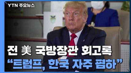 "트럼프, 주한미군 철수 반복적 주장...한국 자주 폄하" / YTN