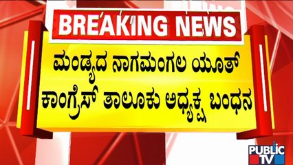 PSI Recruitment Scam : CID Arrests Nagamangala Taluk Youth Congress President Sharath Ramanna