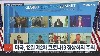 12일 코로나 정상회의…윤 대통령, 국제회의 '데뷔'