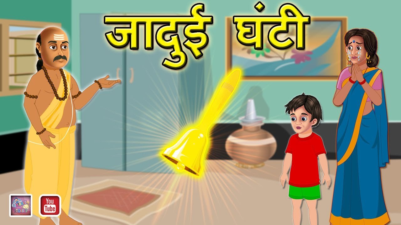 जादुई घंटी Jadui Ghanti | Hindi Fairy Tales | Jadui Kahani | Magical  Stories in Hindi | Hindi Story - video Dailymotion
