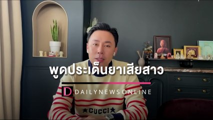 ทนายตั้ม "พูดประเด็นยาเสียสาว" พร้อมตั้งข้อสงสัย "คนบนเรือ" | HOTSHOTเดลินิวส์ 11/05/65