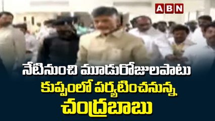 నేటినుంచి మూడురోజులపాటు కుప్పంలో పర్యటించనున్న చంద్రబాబు | ABN Telugu